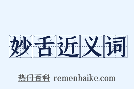 妙舌近义词是什么意思的图片